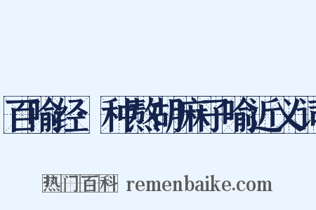 百喻经·种熬胡麻子喻近义词是什么意思的图片